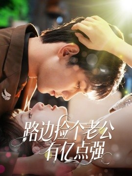 路边捡个老公有亿点强（61集）唐治璇＆王之遥 (2025)-米创网