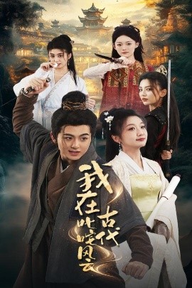 我在古代叱咤风云（71集）李芊乐&马蕊 (2025)-米创网