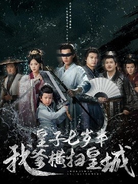 皇子七岁半我爹横扫皇城（68集）江炘&白龙 (2025)-米创网