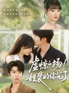 虚惊一场！姓裴的你完了（60集）(2025)-米创网