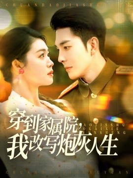 穿到家属院，我改写炮灰人生（117集）李佳琛＆张幸运&图图 (2025)-米创网