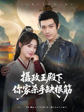 摄政王殿下，你家杀手缺根筋（81集）王星凯&墨凝 (2025)-米创网