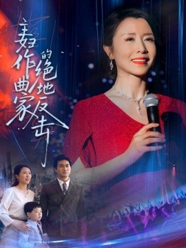 主妇作曲家的绝地反击（63集）刘美希 (2025)-米创网