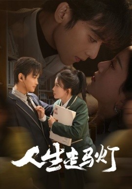 人生走马灯（61集）曹景皓＆马秋元 (2025)-米创网