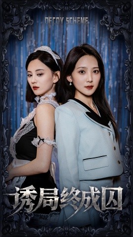 诱局终成囚（32集）刘开心＆于金妹 (2025)-米创网