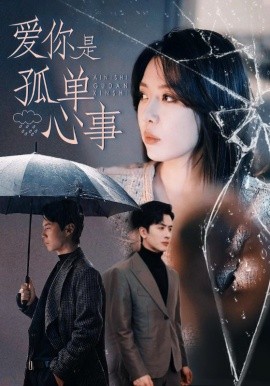 爱你是孤单心事（60集）路文卓&王紫轩 (2025)-米创网