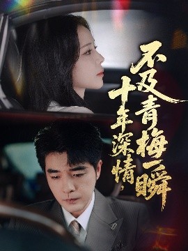 十年深情，不及青梅一瞬（55集）罗思纯&弓佩瑶 (2025)-米创网