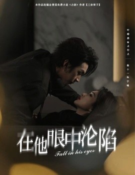 在他眼中沦陷（61集）叶皓然＆崔十一 (2025)-米创网