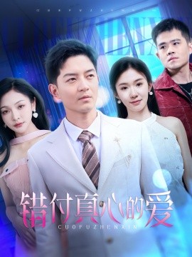 错付真心的爱（60集）袁传琪 (2025)-米创网