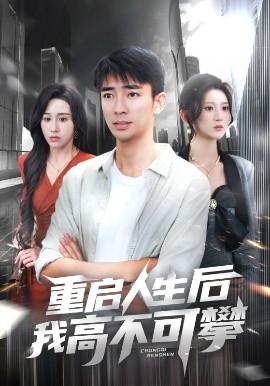 重启人生后我高不可攀（73集）杨珊子&张瀚文 (2025)-米创网