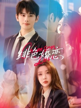 绯色婚恋（68集）路文卓＆曹景皓 (2025)-米创网