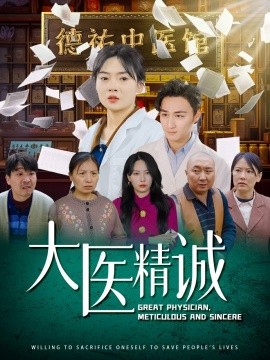 大医精诚（64集）马天来＆林鹿&千歆 (2025)-米创网