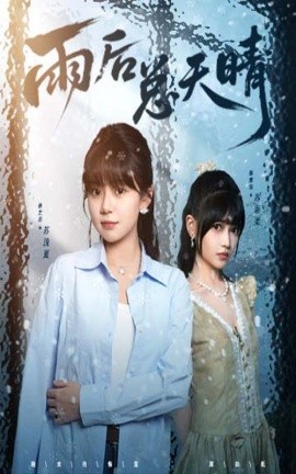 雨后总天晴（36集）孙艺芯＆陈雅钰 (2025)-米创网