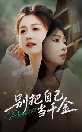 别把自己当千金（66集）薛帅&李沐汐 (2025)-米创网
