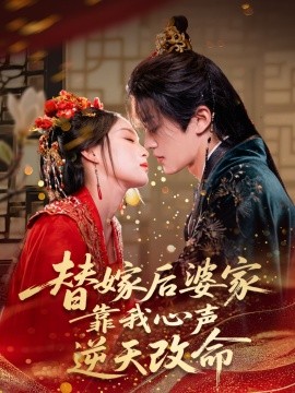 替嫁后婆家靠我心声逆天改命（70集）董子源 (2025)-米创网