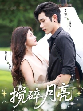 揉碎月亮＆仗势欺他（63集）李铂一＆鲍治玥 (2025)-米创网