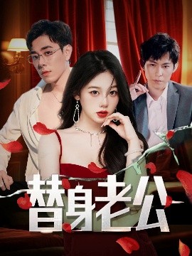 替身老公（97集）孔昭喻&王蕾 (2025)-米创网