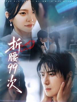 折腰99次&大小姐重生后被老公宠上天（76集）林籽蓉&杨宇斌 (2025)-米创网