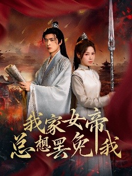 我家女帝总想罢免我（82集）王静&何志根 (2025)-米创网