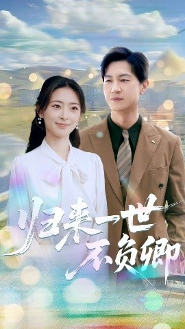 归来一世不负卿（72集）王美淇&王鹏 (2025)-米创网