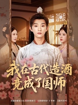 我在古代造酒竟成了国师（82集）马嘉苒&孙景琛 (2025)-米创网