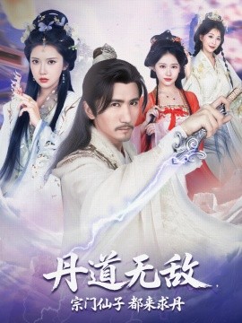 丹道无敌，宗门仙子都来求丹（80集）高明&李纹萱&杨瑞连 (2025)-米创网