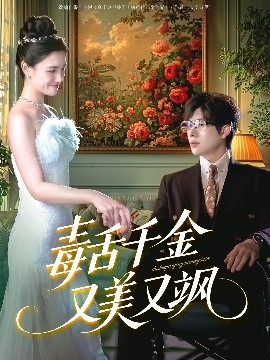 毒舌千金又美又飒（75集）王禹翰＆樊楚琦&刘慧格 (2025)-米创网