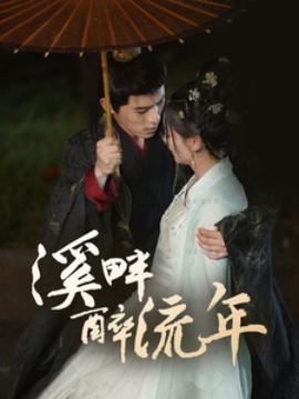 溪畔醉流年（74集）杨宇斌＆王子甲(2025)-米创网