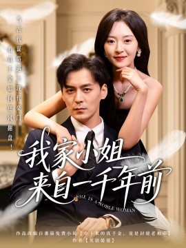 我家小姐来自一千年前 （66集）余沛杉＆程琳淼 (2025)-米创网