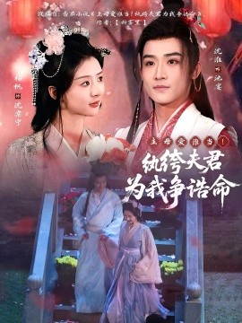 主母爱谁当！纨绔夫君为我争诰命（79集）沈淮＆杨帆 (2025)-米创网