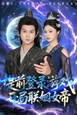 提前登录游戏，开局联姻女帝（81集）董劭辉&金美希 (2025)-米创网