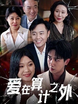爱在算计之外（25集）张风眠＆马德 (2025)-米创网