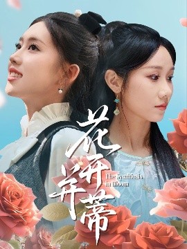 花开并蒂（70集）何子雯&牟映竹 (2025)-米创网