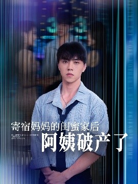 寄宿妈妈的闺蜜家后阿姨破产了（80集）钟莹玲&于小宙&苏敏 (2025)-米创网