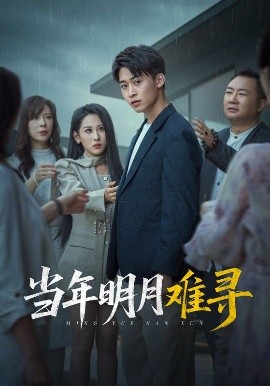 当年明月难寻（77集）丁磊&李景川&李曾 (2025)-米创网
