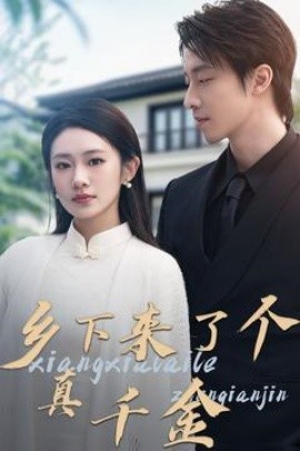 乡下来了个真千金（81集）张逸伦＆潘欣懿(2025)-米创网