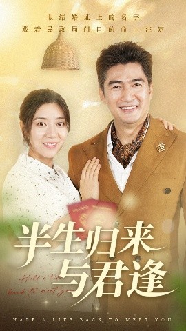 半生归来与君逢（63集）任玥熹&李瀚均 (2025)-米创网