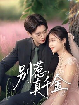 别惹真千金（35集）曾国翔&邓雯馨 (2025)-米创网