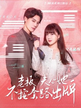 老板，夫人她不按套路出牌&虐文女主的千层套路（66集）杰士鸣&顾书齐 (2025)-米创网