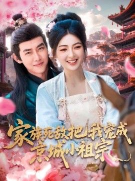 家族死敌把我宠成京城小祖宗（125集）王伟晟＆邵迪 (2025)-米创网
