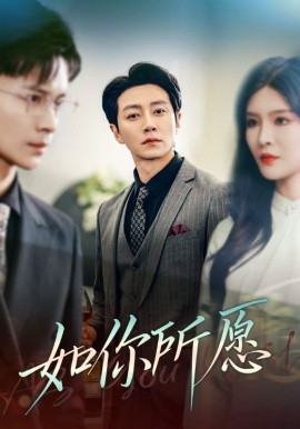 如你所愿（61集）杨妍 (2025)-米创网