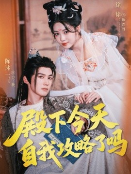 殿下今天自我攻略了吗（69集）陈沐一＆徐徐 (2025)-米创网