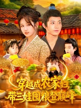穿越成农家妇，带三娃囤粮登巅峰（108集）张宇轩＆曲笑孝 (2025)-米创网