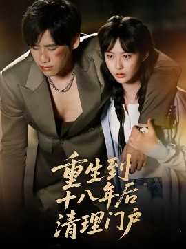 重生到十八年后清理门户（60集）王悦洋&宋秦毅 (2025)-米创网