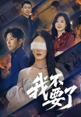 我不要了（55集）金鑫欣&高鸿垲 (2025)-米创网