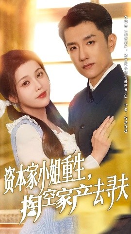 资本家小姐重生，掏空家产去寻夫（77集）黄波&邓赟达 (2025)-米创网