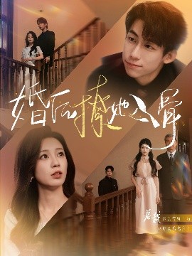 婚后撩她入骨（82集）王钰臻&何怡婷 (2025)-米创网