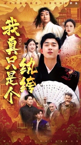 我真只是个纨绔（50集）刘洋珂＆付希&齐惠昭 (2025)-米创网