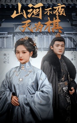 山河不夜天为棋（50集）沈淮＆魏凡舒&牛静婕 (2025)-米创网
