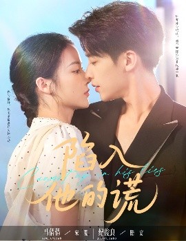 陷入他的谎（60集）纪俊良＆马倩倩 (2025)-米创网